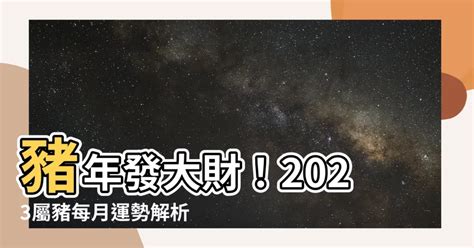 屬豬財位2023|【屬豬財位2023】2023屬豬財位指南：財神方位大公開，搶先掌。